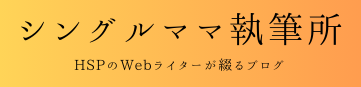 シングルママ執筆所